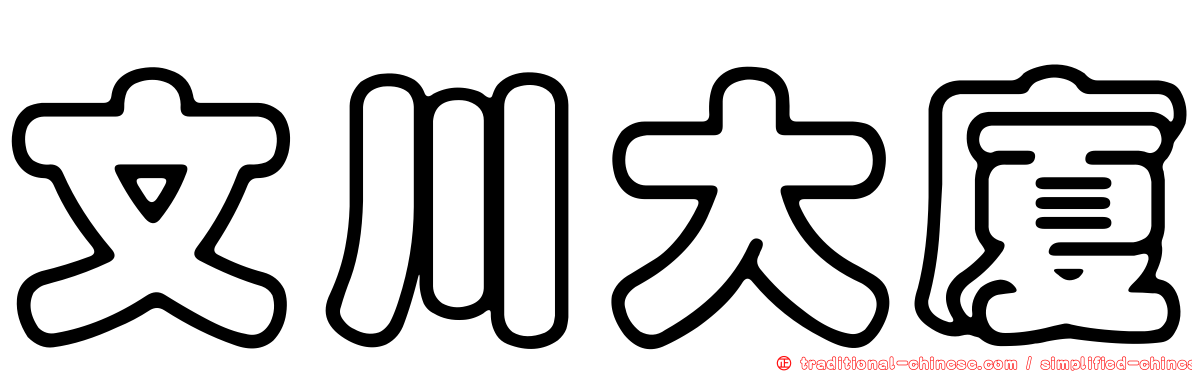 文川大廈