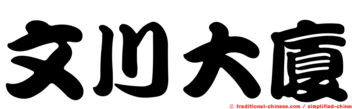 文川大廈
