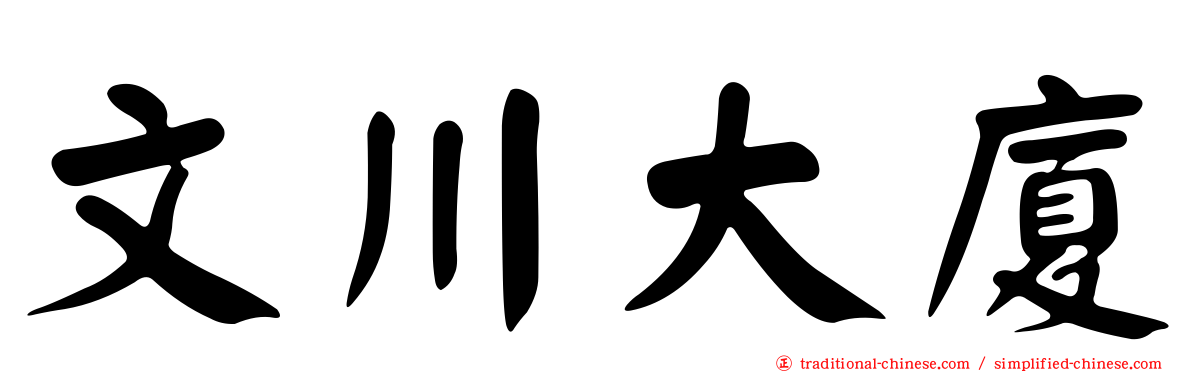 文川大廈