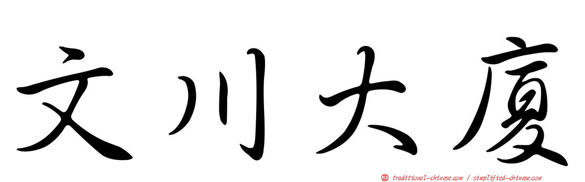 文川大廈