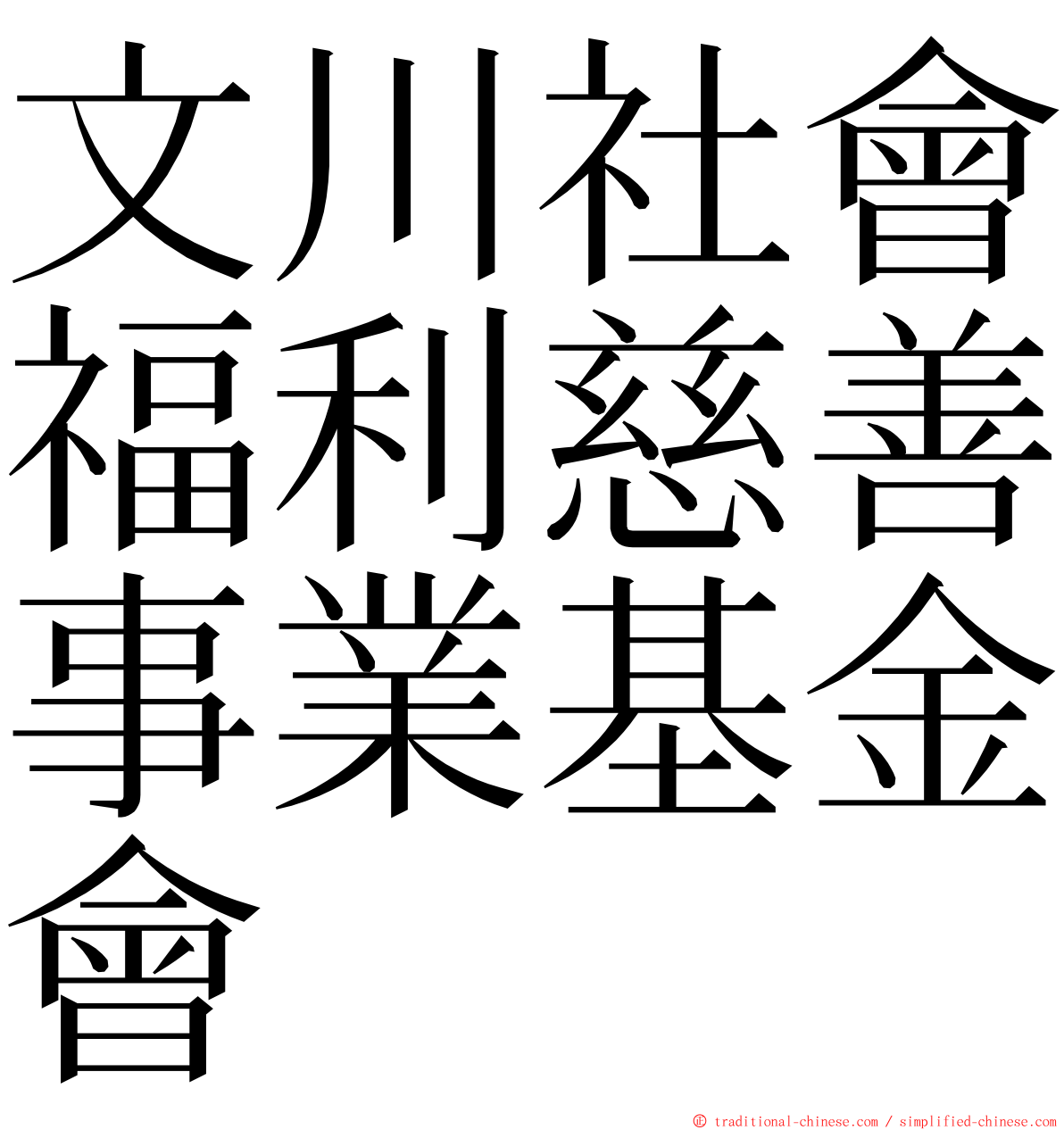 文川社會福利慈善事業基金會 ming font