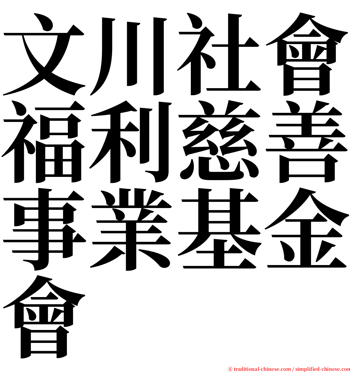 文川社會福利慈善事業基金會 serif font