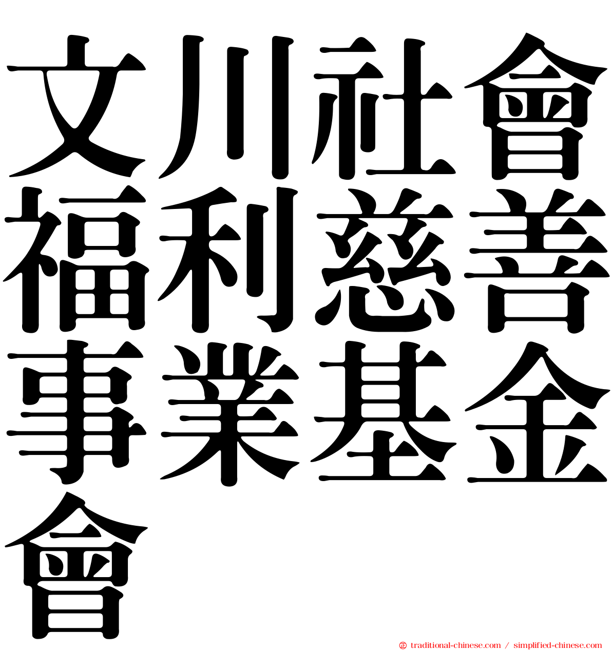 文川社會福利慈善事業基金會