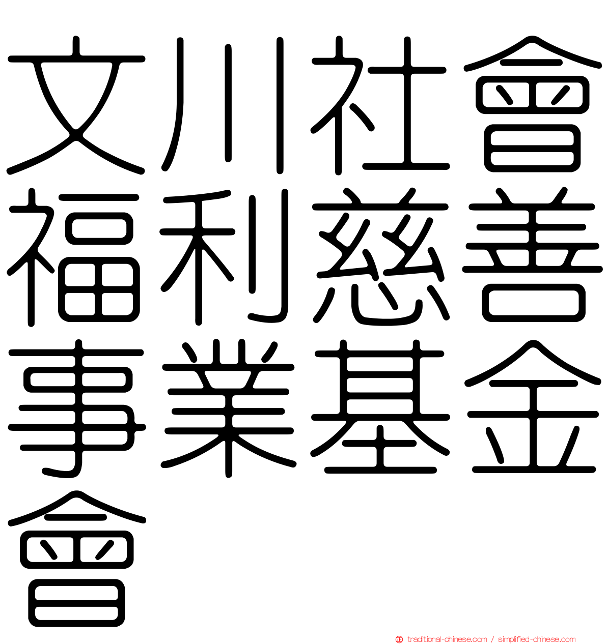 文川社會福利慈善事業基金會