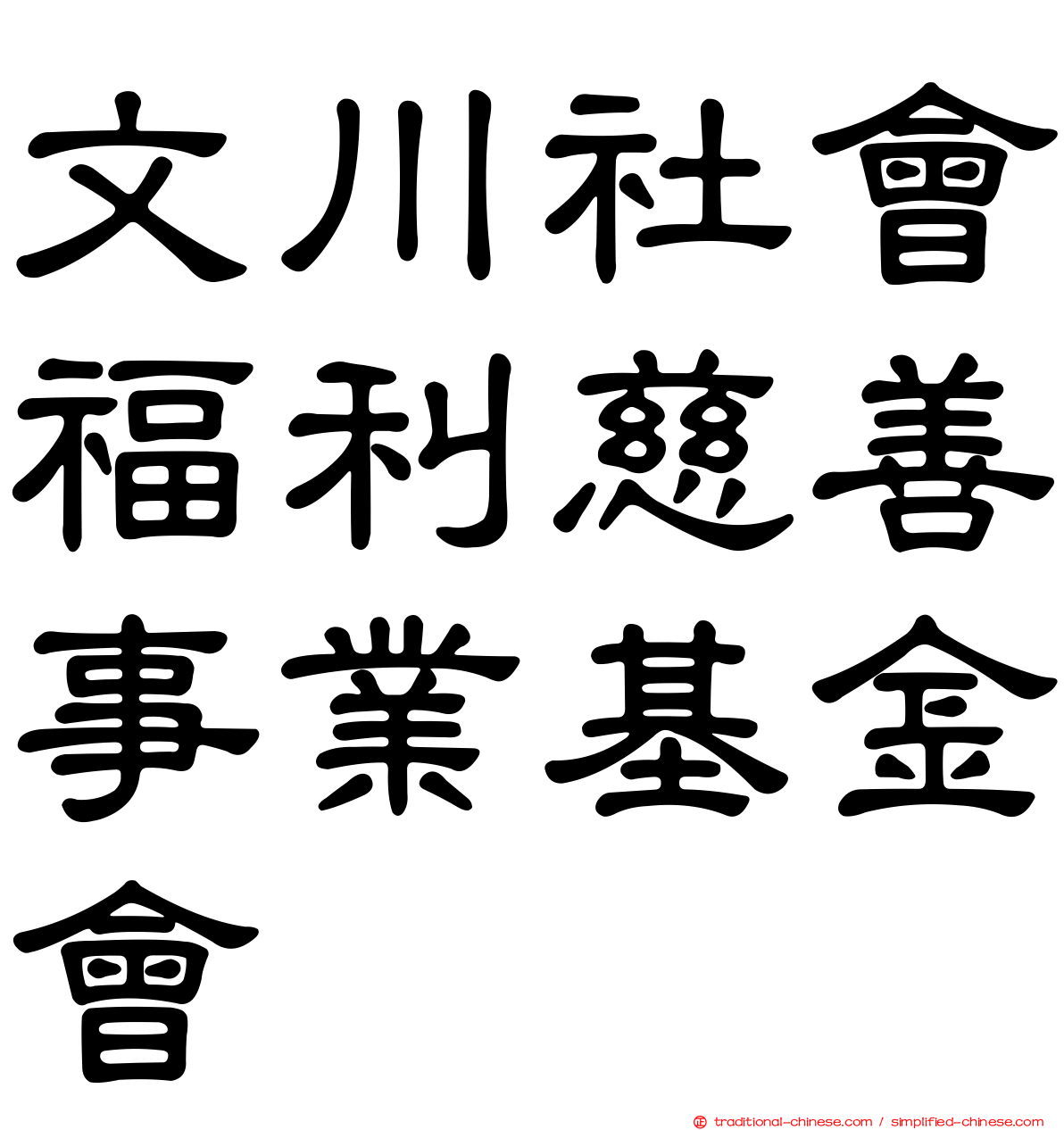 文川社會福利慈善事業基金會