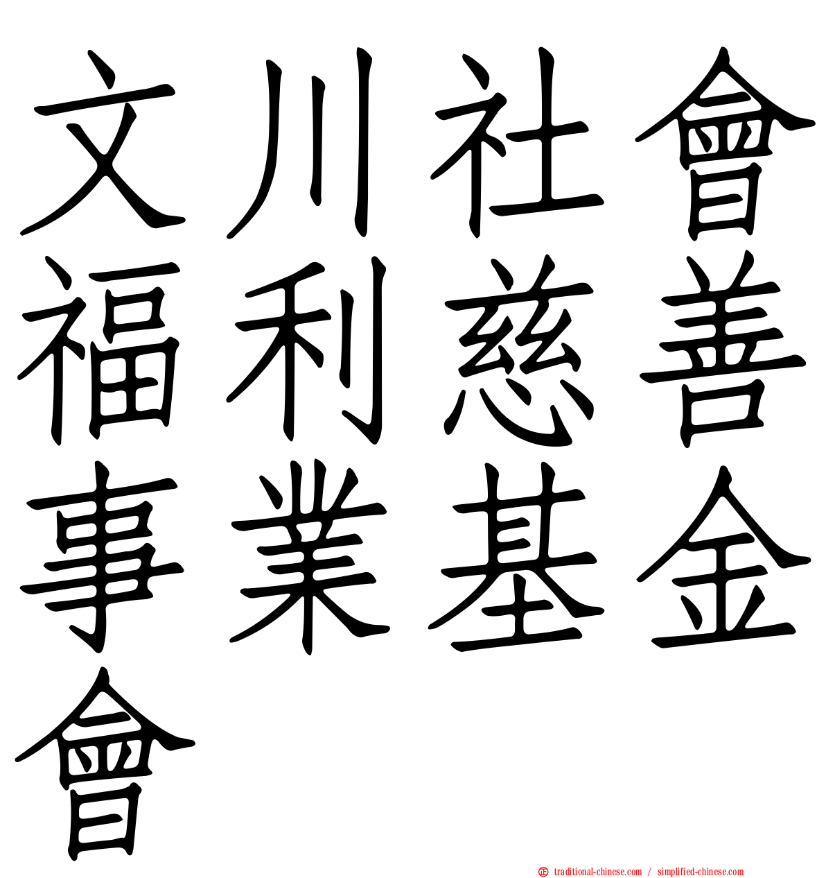 文川社會福利慈善事業基金會