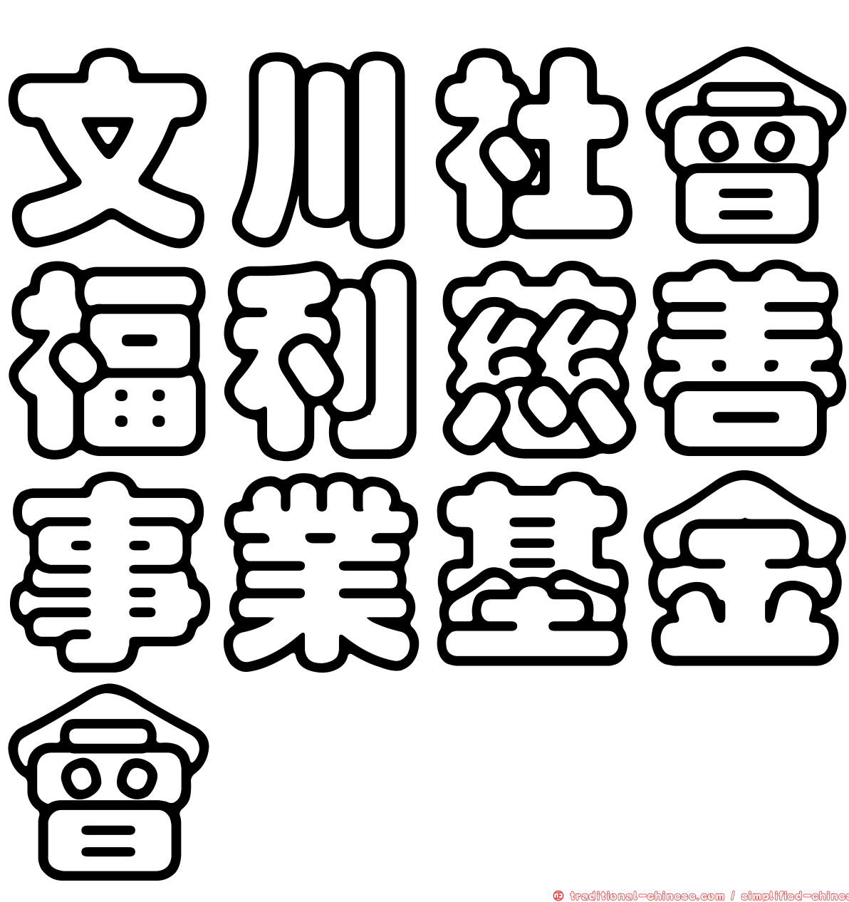 文川社會福利慈善事業基金會