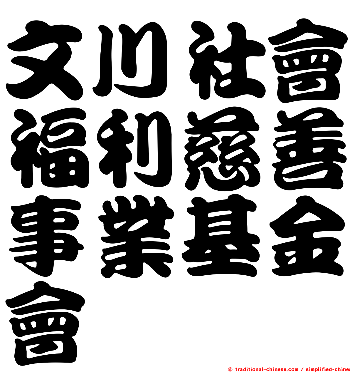 文川社會福利慈善事業基金會