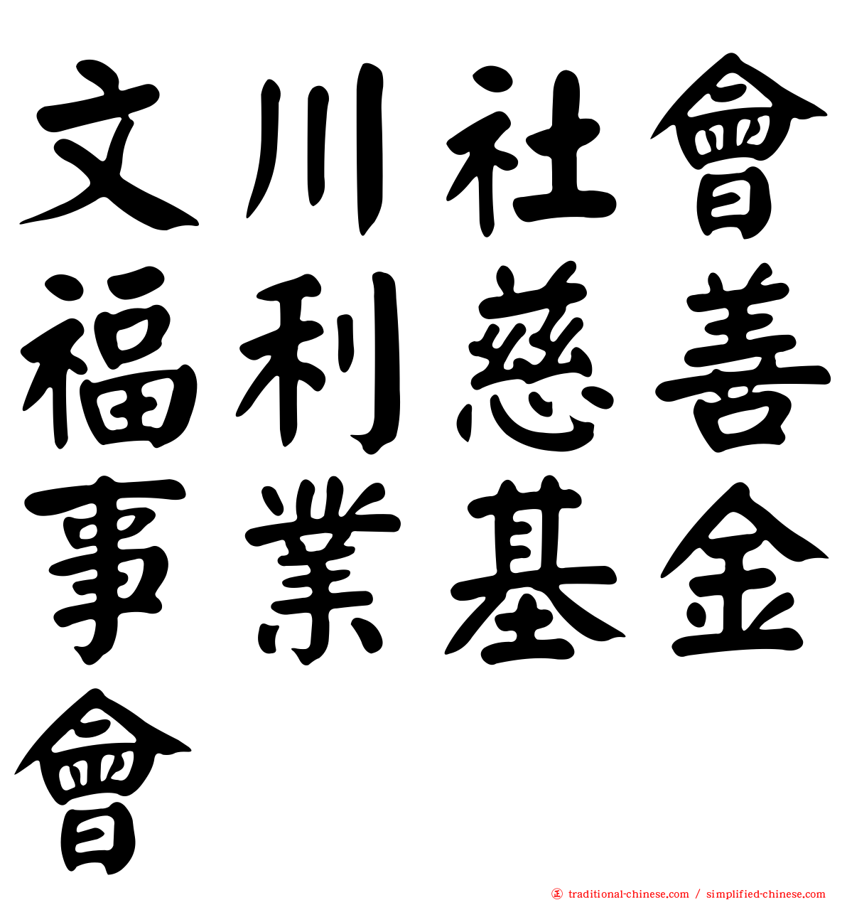 文川社會福利慈善事業基金會