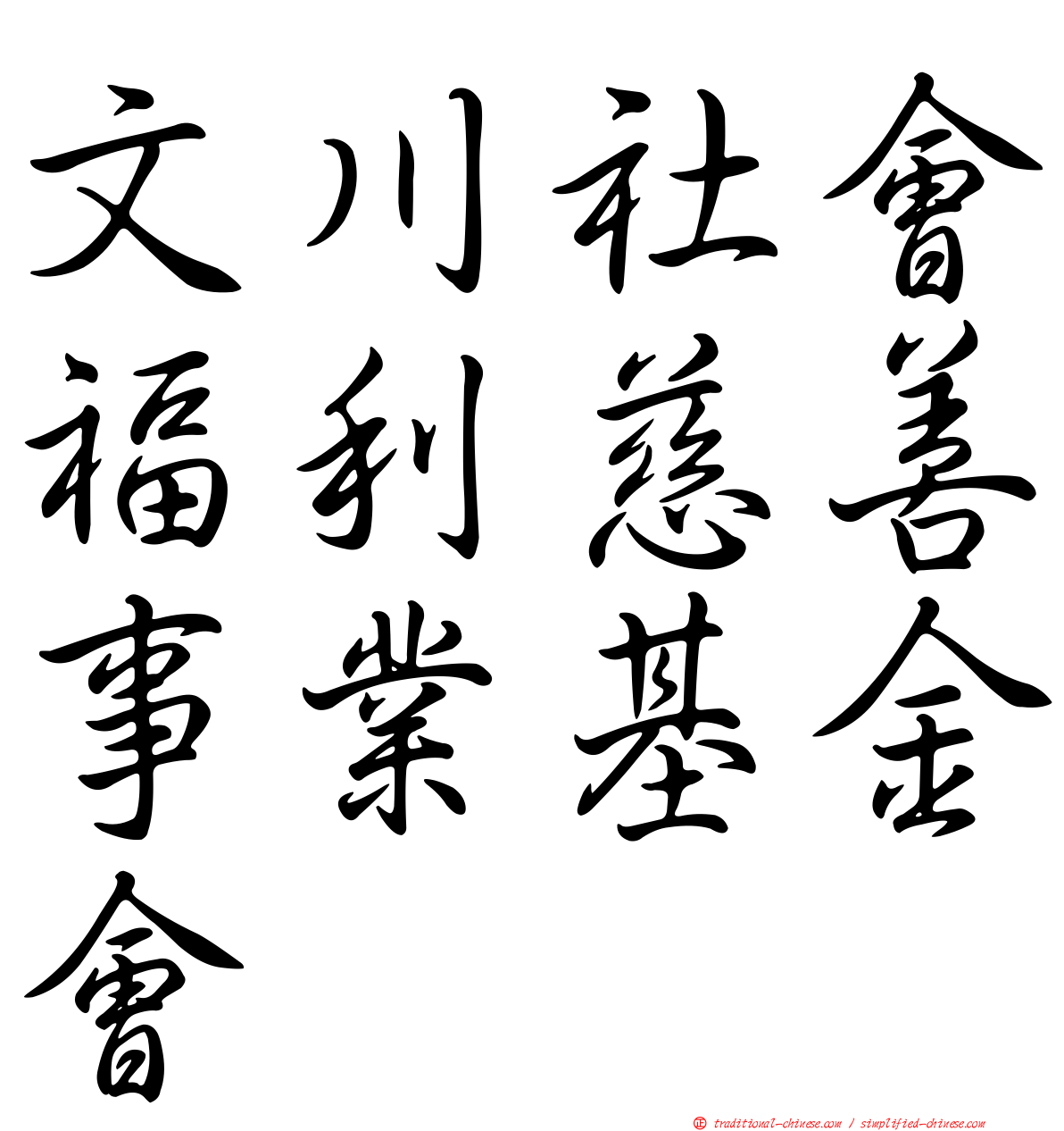 文川社會福利慈善事業基金會