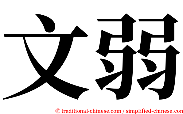 文弱 serif font