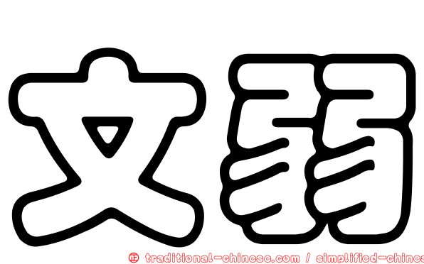 文弱