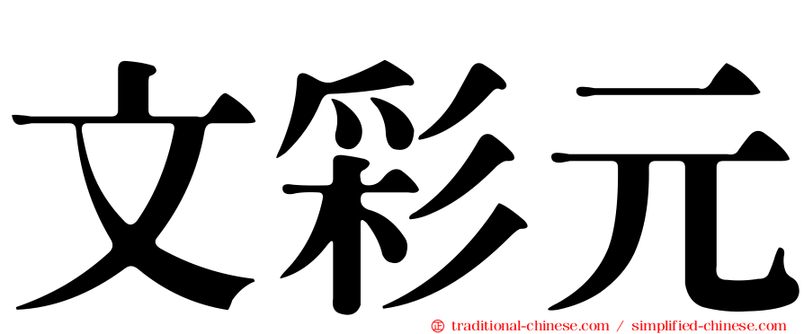 文彩元