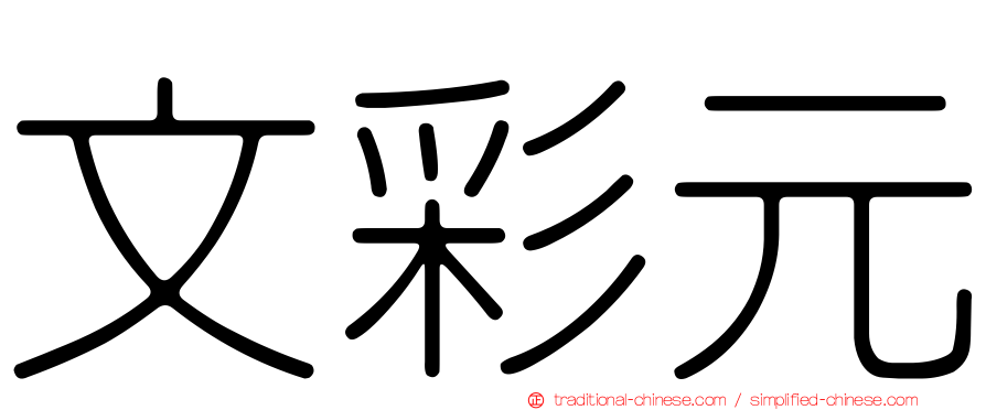 文彩元