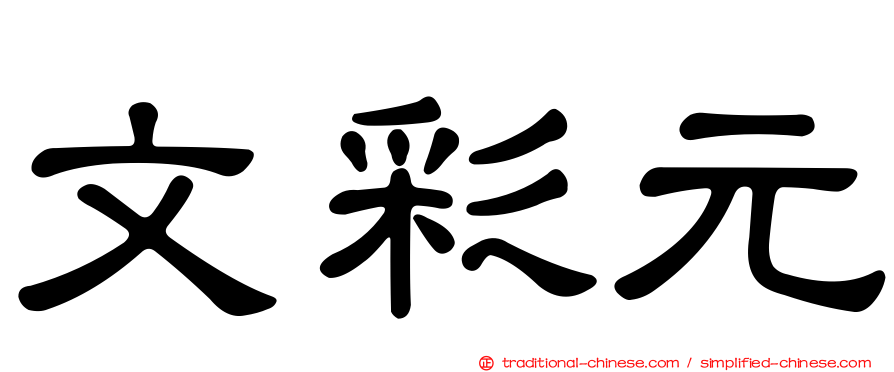文彩元