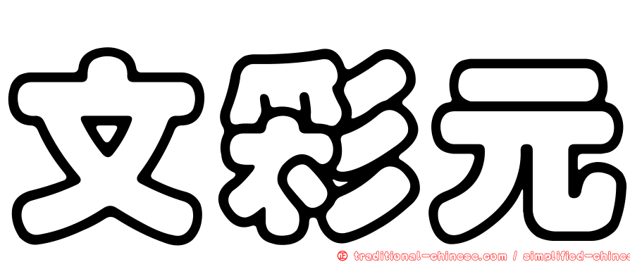 文彩元