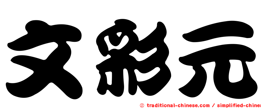 文彩元