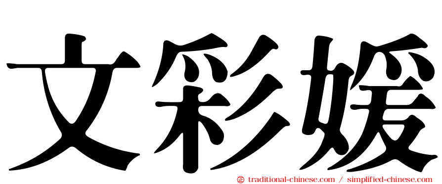 文彩媛