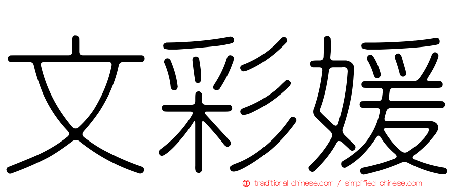 文彩媛