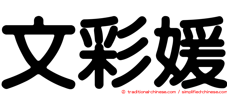 文彩媛