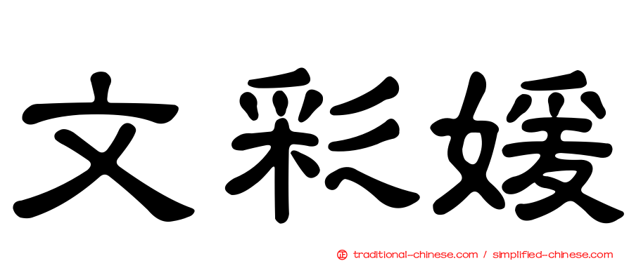 文彩媛