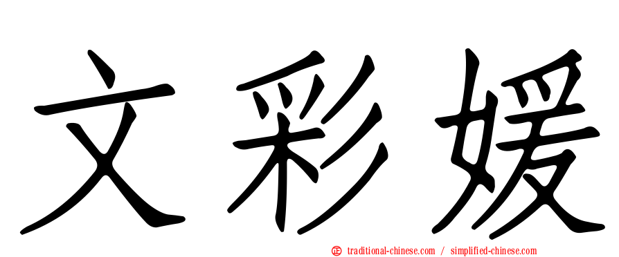 文彩媛