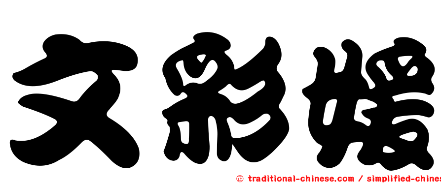 文彩媛
