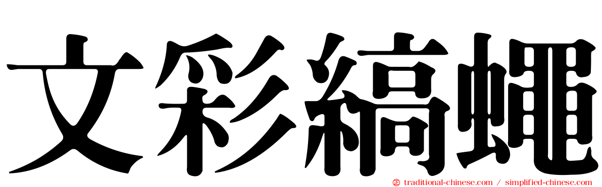 文彩縞蠅