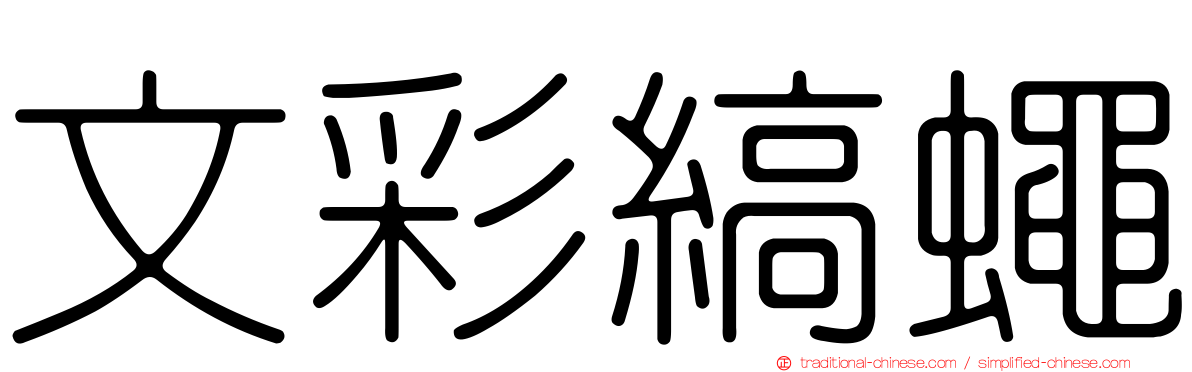 文彩縞蠅