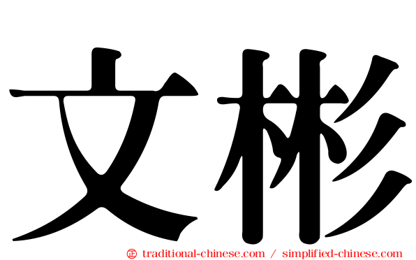 文彬