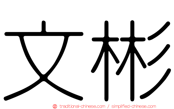文彬
