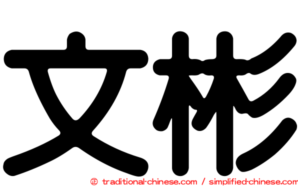 文彬