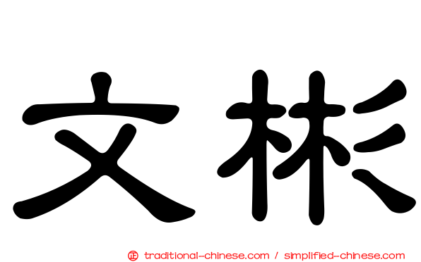 文彬