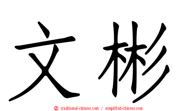 文彬