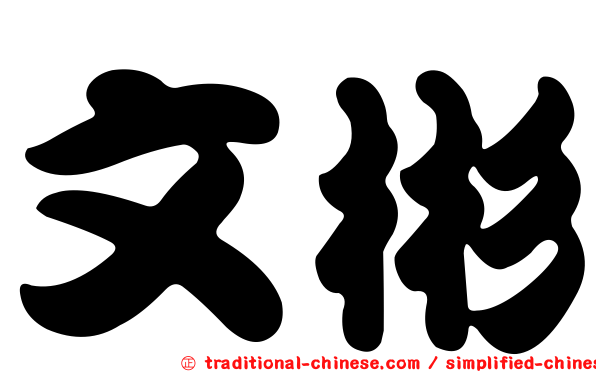 文彬