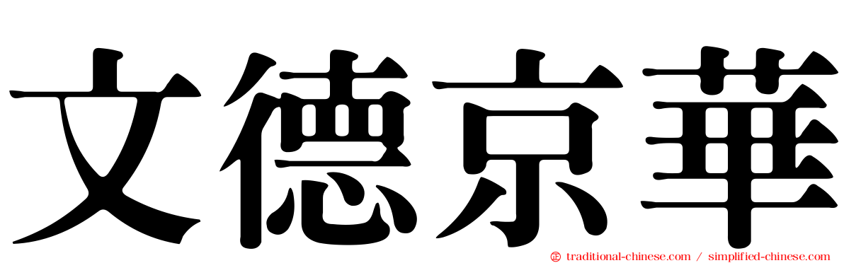 文德京華