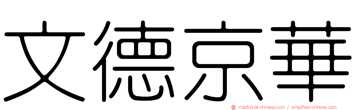 文德京華