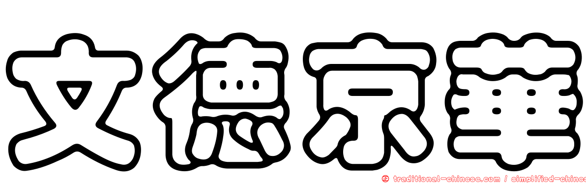 文德京華