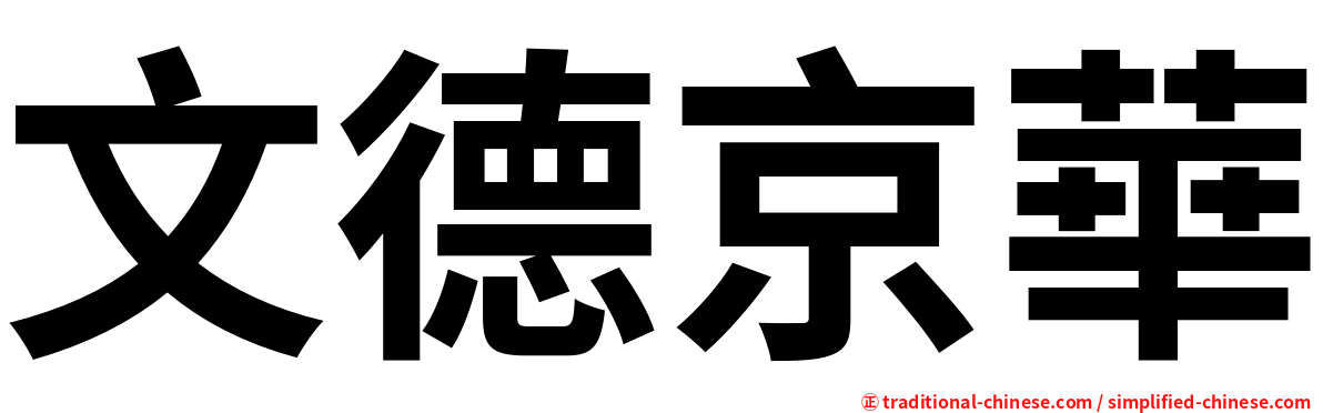 文德京華
