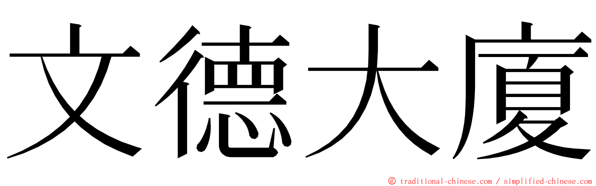 文德大廈 ming font