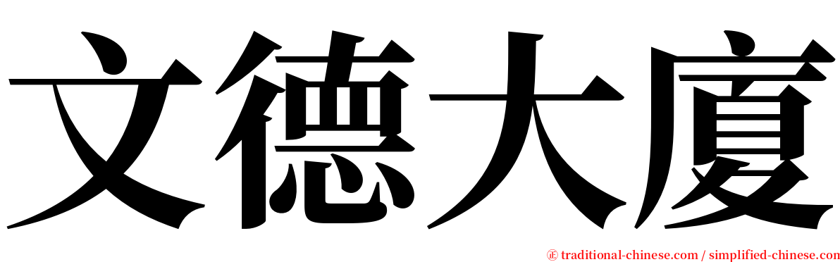文德大廈 serif font