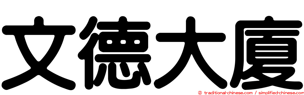 文德大廈