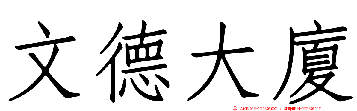 文德大廈