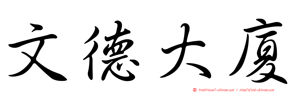 文德大廈