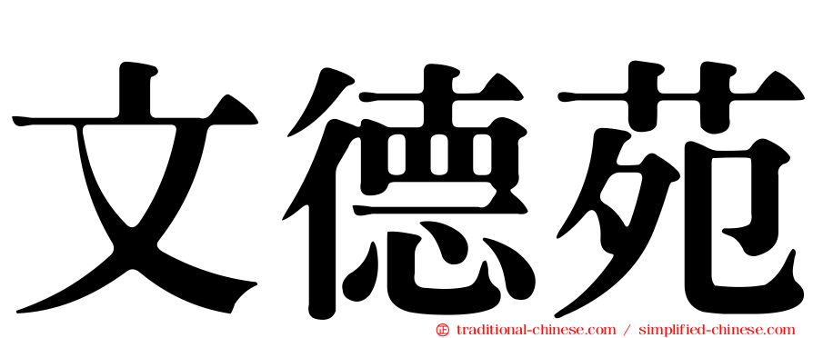 文德苑