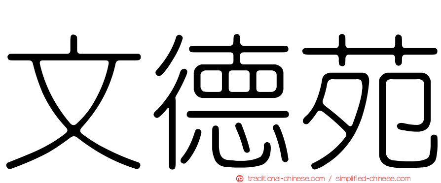 文德苑