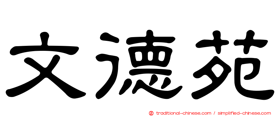 文德苑