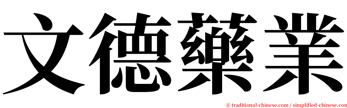 文德藥業 serif font