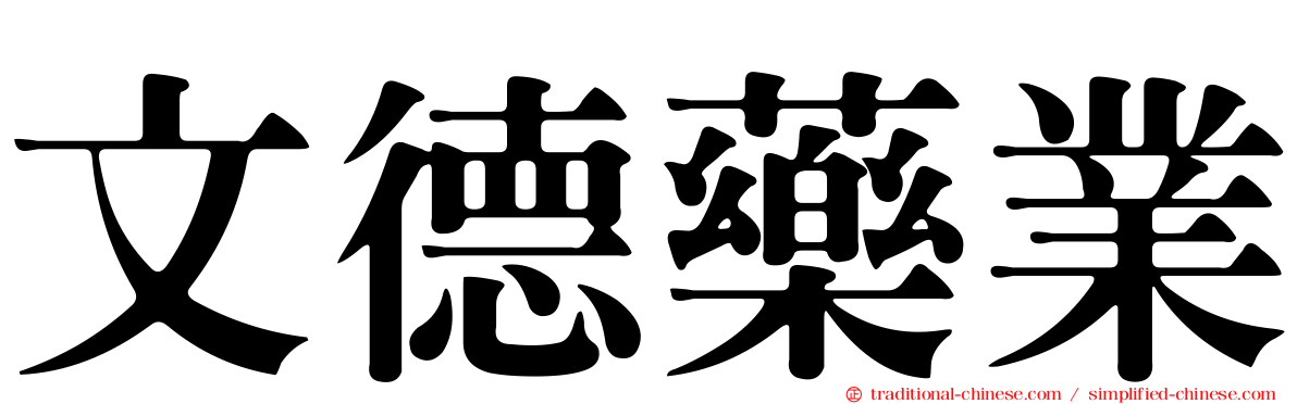 文德藥業