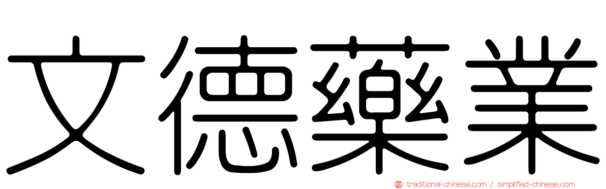 文德藥業